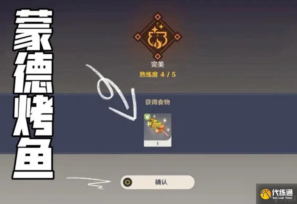 原神蒙德烤鱼食谱怎么获得