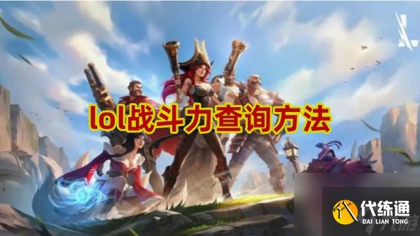 lol战斗力查询方法