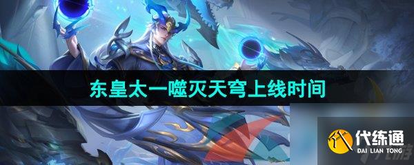 王者荣耀东皇太一噬灭天穹新皮肤上线时间