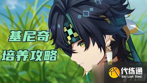 原神基尼奇圣遗物搭配攻略 基尼奇圣遗物推荐[多图]