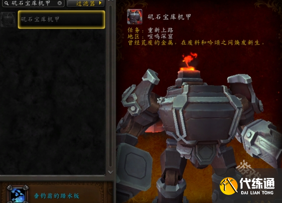 魔兽世界矶石宝库机甲怎么获得