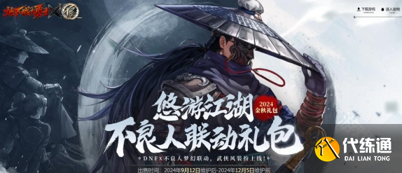 DNF不良人联动是国庆礼包吗