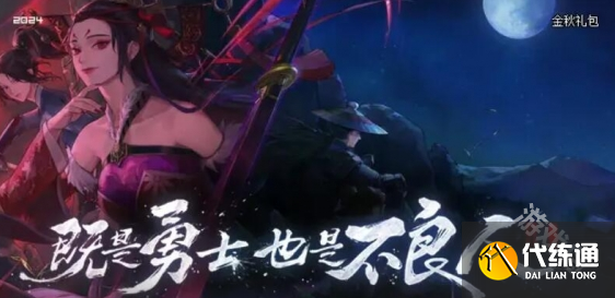 DNF不良人联动是国庆礼包吗