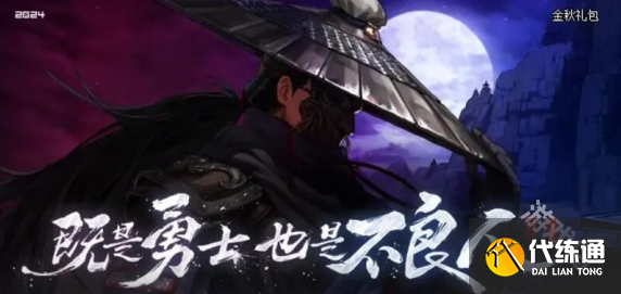 DNF不良人联动是国庆礼包吗