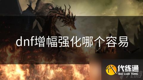 dnf增幅强化哪个容易