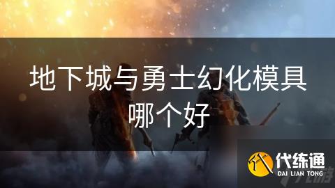 地下城与勇士幻化模具哪个好