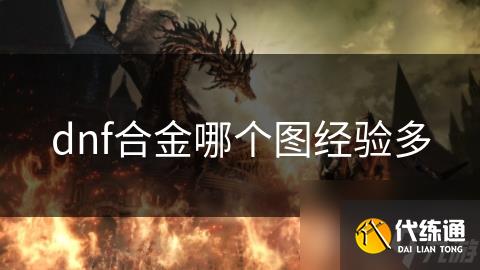 dnf合金哪个图经验多