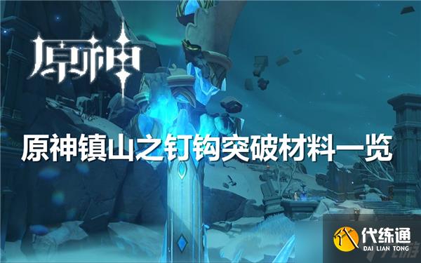 原神镇山之钉钩突破材料一览