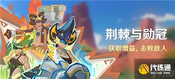 原神荆棘与勋冠活动玩法