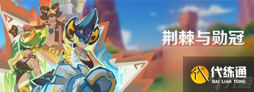 原神荆棘与勋冠活动怎么玩