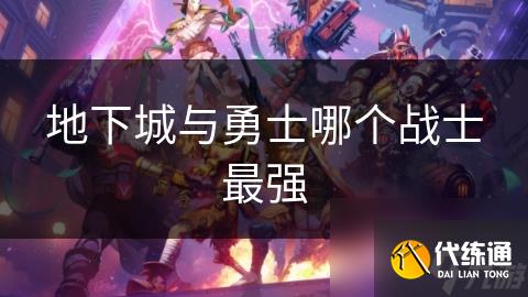地下城与勇士哪个战士最强