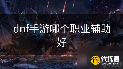 dnf手游哪个职业辅助好