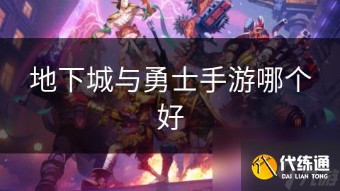 地下城与勇士手游哪个好