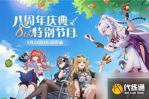 崩坏3八周年庆什么时候