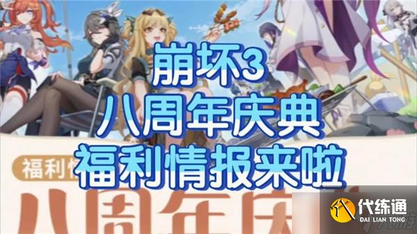 崩坏3八周年庆典福利怎么领