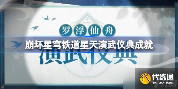 崩坏星穹铁道星天演武仪典隐藏成就有哪些