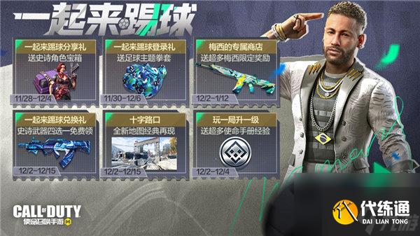 使命召唤手游一起来踢球活动怎么玩 使命召唤手游一起来踢球活动介绍