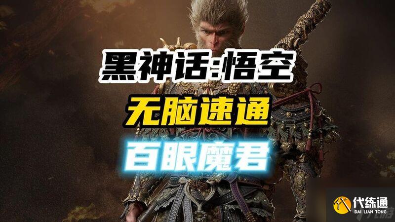 《黑神话悟空》百眼魔君打法教程 百眼魔君怎么打