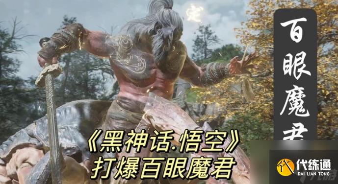 《黑神话悟空》百眼魔君打法教程 百眼魔君怎么打