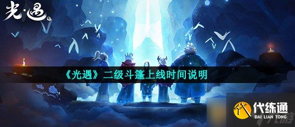 《光遇》二级斗篷上线时间说明