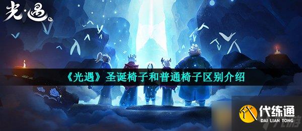 《光遇》圣诞椅子和普通椅子区别介绍