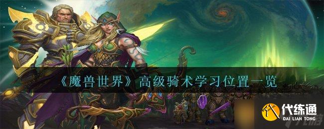 《魔兽世界》高级骑术学习位置一览