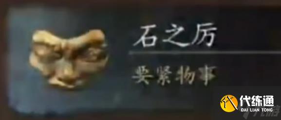 黑神话悟空石敢当掉落物品用途说明