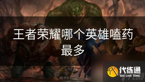 王者荣耀哪个英雄嗑药最多