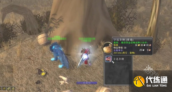 魔兽世界小达尔特怎么获得