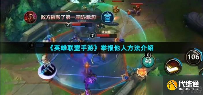 lol手游怎么举报 英雄联盟手游怎么举报