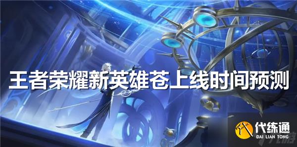 王者荣耀新英雄苍上线时间预测