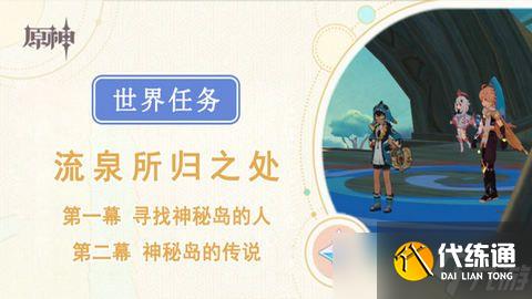 原神流泉所归之处世界任务攻略 流泉所归之处第一幕二幕任务怎么过[多图]