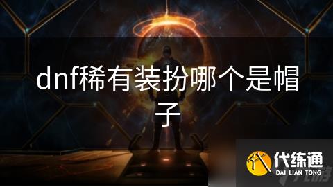 dnf稀有装扮哪个是帽子