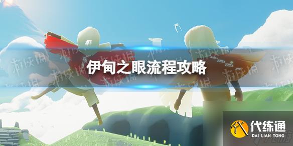 光遇如何安全度过伊旬之眼? 《光遇》伊甸之眼攻略流程