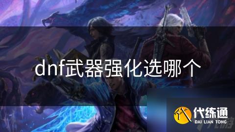 dnf武器强化选哪个