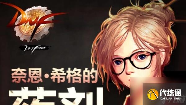 DNF奈恩希格位置分享