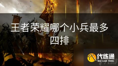王者榮耀哪個小兵最多四排