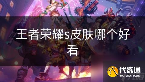 王者榮耀s皮膚哪個好看