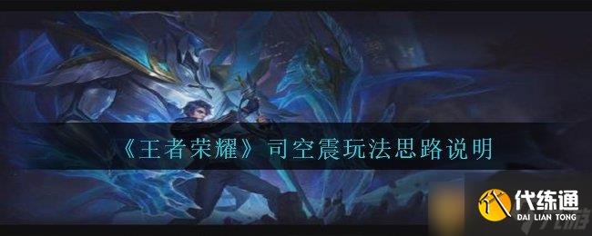《王者榮耀》司空震玩法思路說明