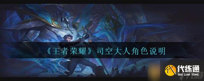 《王者榮耀》司空大人角色說明