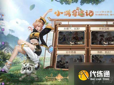 王者榮耀小滿奇遇記怎么玩