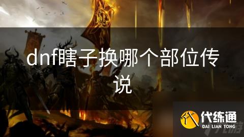 dnf瞎子换哪个部位传说