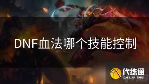 DNF血法哪个技能控制