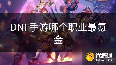 DNF手游哪个职业最氪金