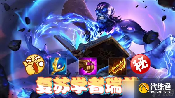 金铲铲之战复苏学者阵容推荐