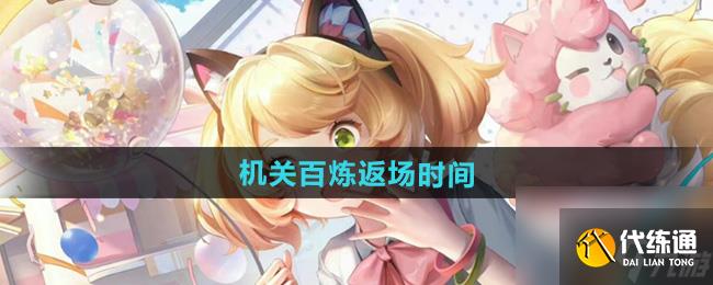 《王者荣耀》机关百炼返场时间