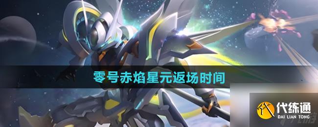 《王者荣耀》孙悟空零号赤焰星元皮肤返场时间