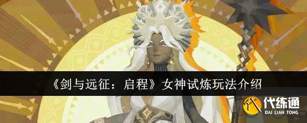 劍與遠征啟程女神試煉怎么通關 劍與遠征啟程女神試煉玩法攻略