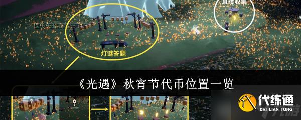 《光遇》秋宵节代币位置一览