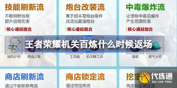 王者榮耀機關百煉什么時候返場 機關百煉活動什么時候重新開